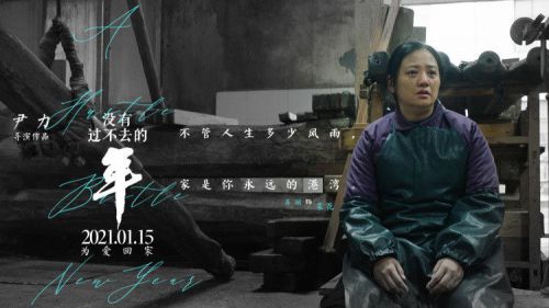 没有过不去的年