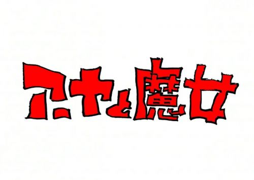 阿雅与魔女 
