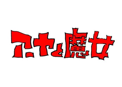 阿雅与魔女 