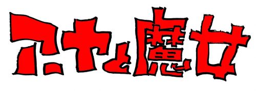 阿雅与魔女 