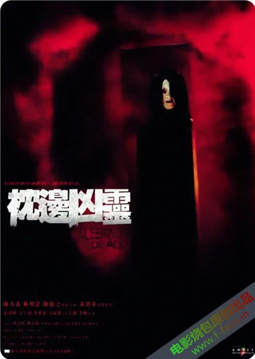 枕边凶灵