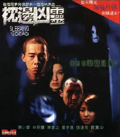 枕边凶灵