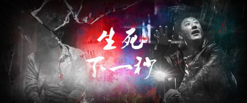 生死下一秒