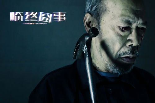 临终囧事