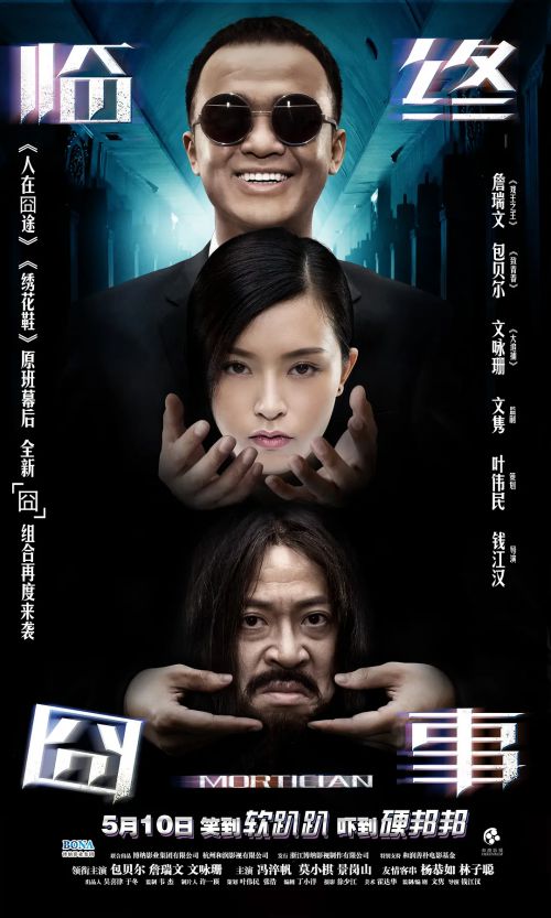 临终囧事