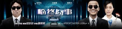 临终囧事