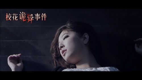 校花诡异事件