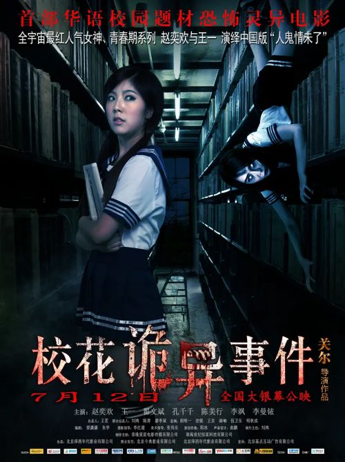 校花诡异事件