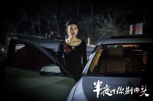 半夜叫你别回头