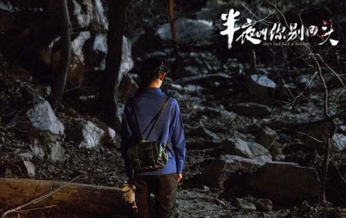 半夜叫你别回头