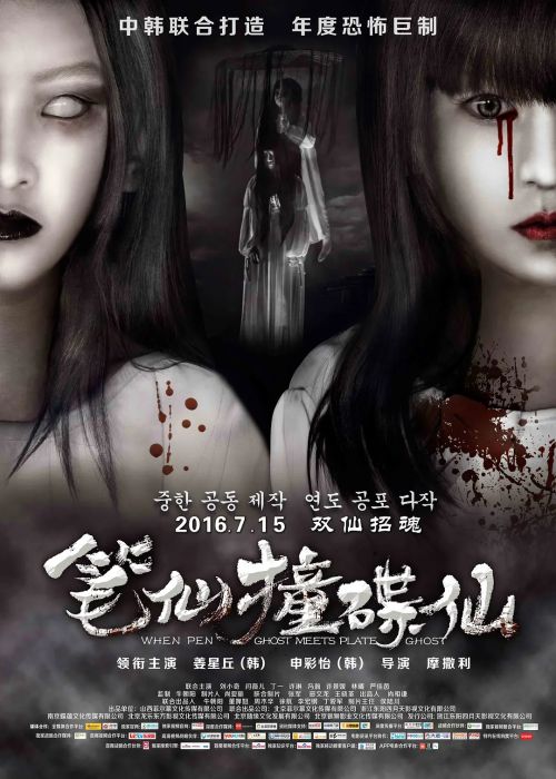 笔仙撞碟仙