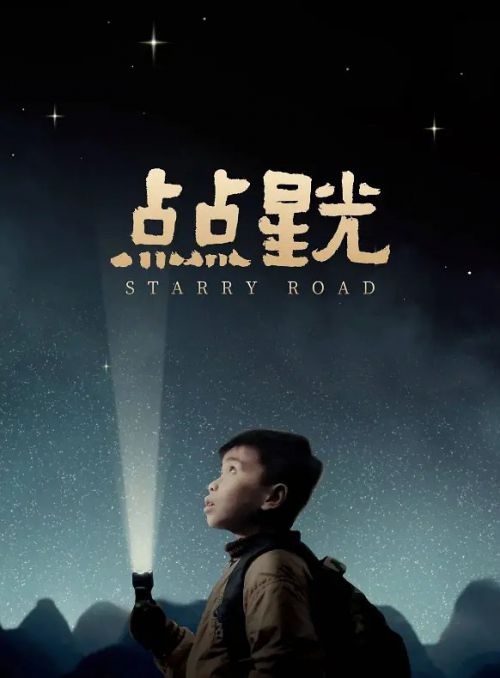 点点星光