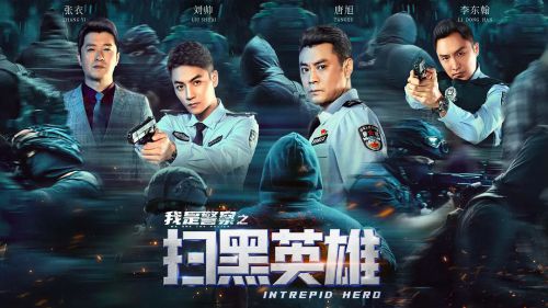扫黑英雄