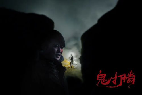 诡打墙