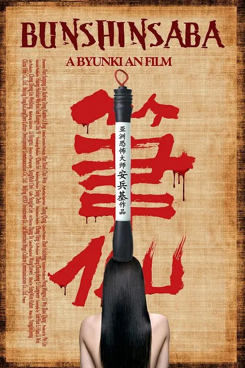 笔仙
