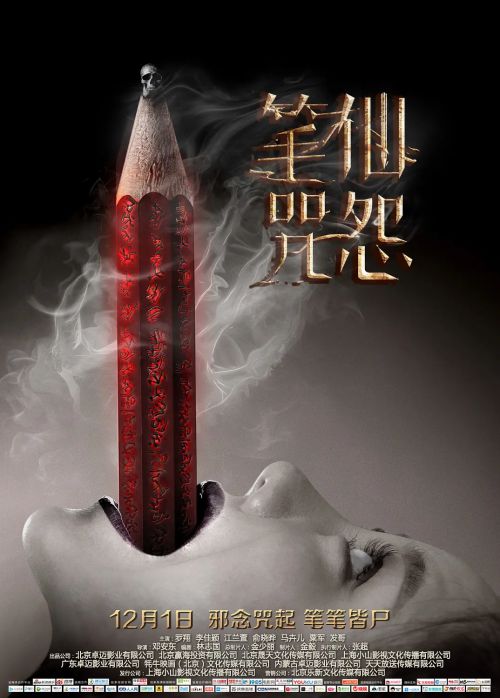 笔仙咒怨