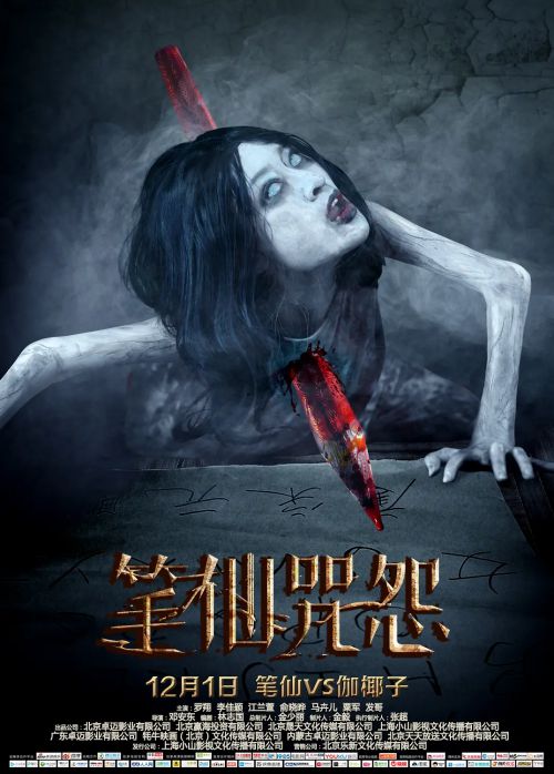 笔仙咒怨