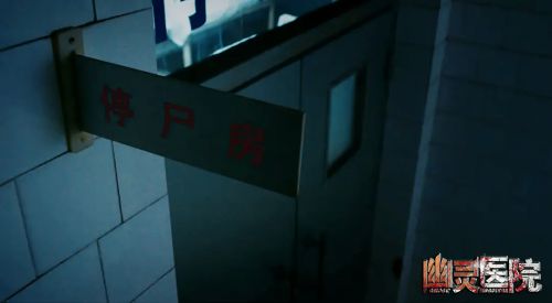 幽灵医院