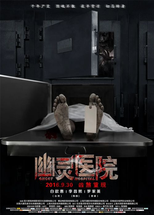 幽灵医院