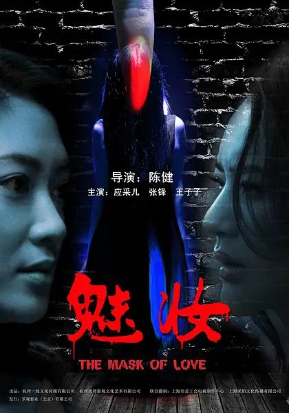 魅妆