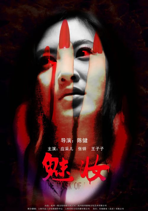 魅妆