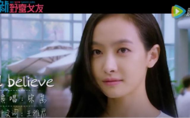 宋茜献声《我的新野蛮女友》主题曲MV《I Believe》