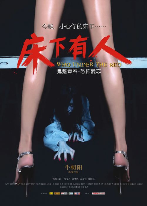 床下有人