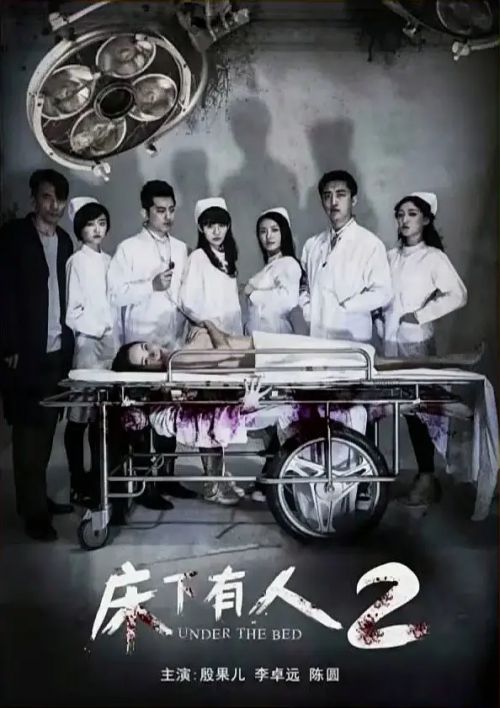 床下有人2