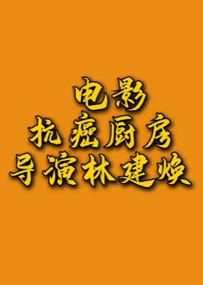 抗癌厨房