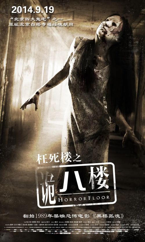 诡八楼