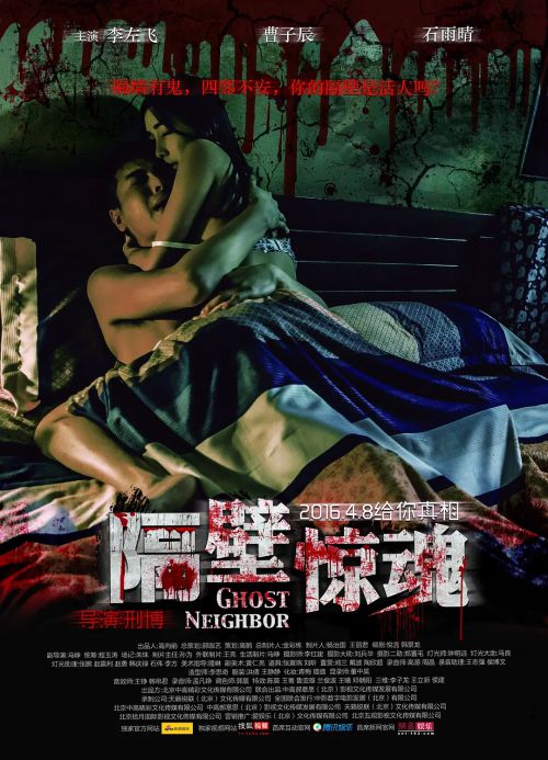 隔壁惊魂