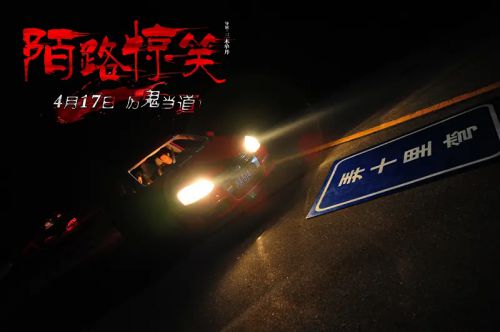 陌路惊笑