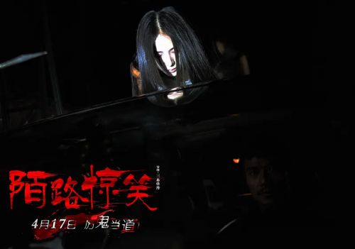 陌路惊笑