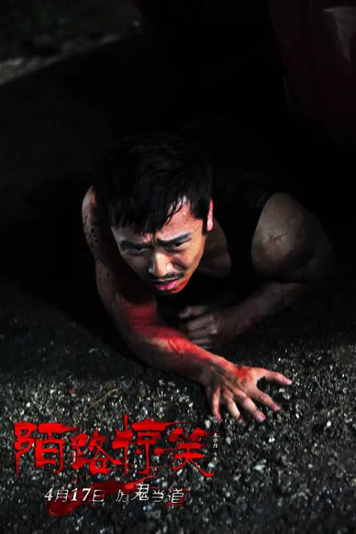 陌路惊笑