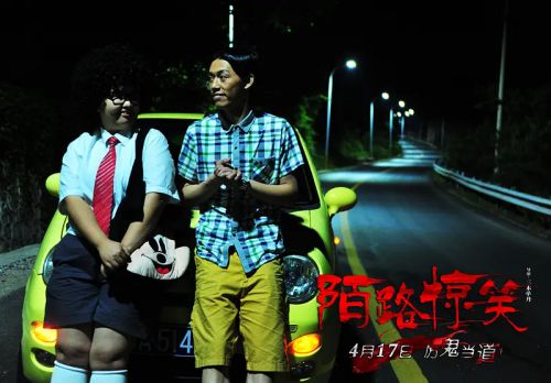 陌路惊笑