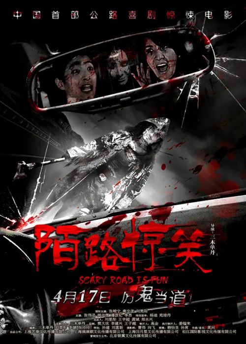 陌路惊笑