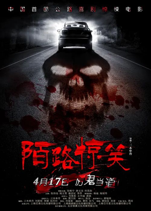 陌路惊笑