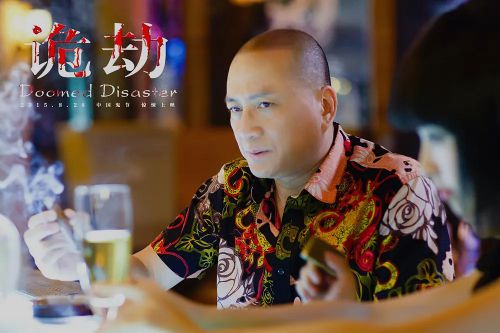 诡劫