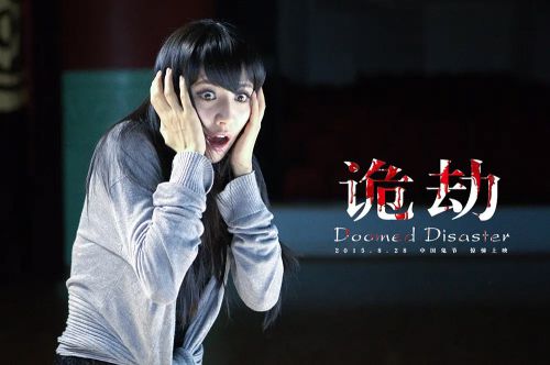 诡劫