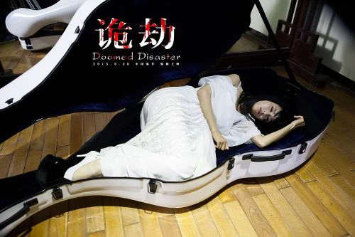 诡劫