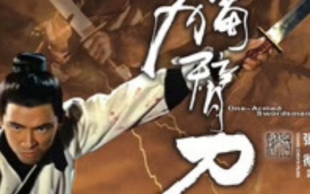 独臂刀 高清