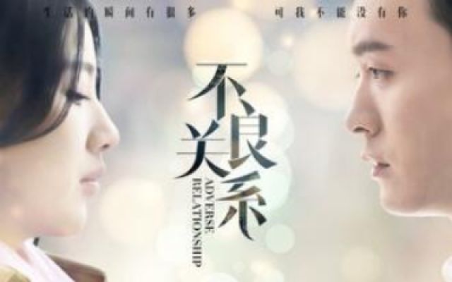 《不良关系之如果没有你》完整版