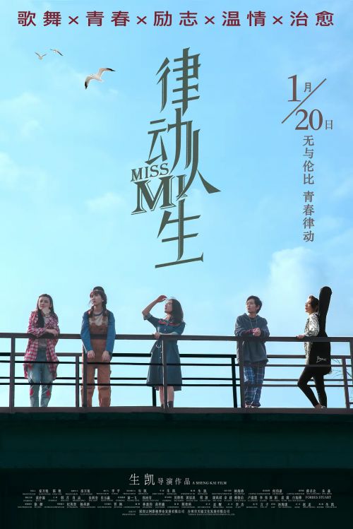 律动人生