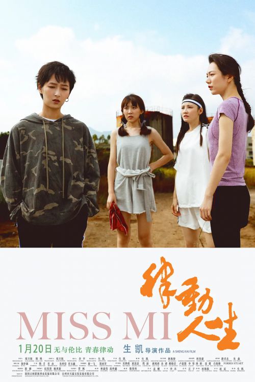 律动人生