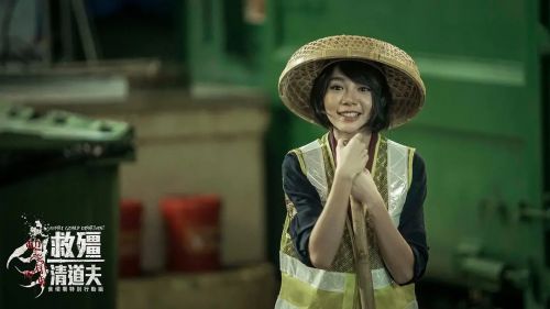 救僵清道夫