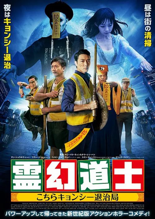 救僵清道夫