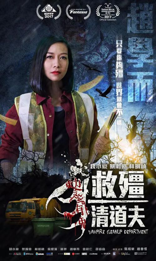 救僵清道夫