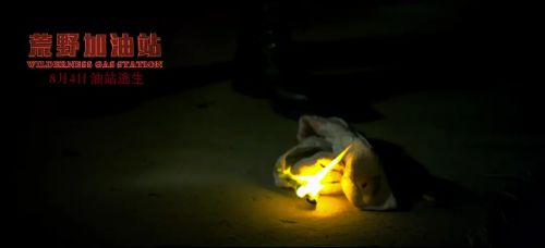 荒野加油站