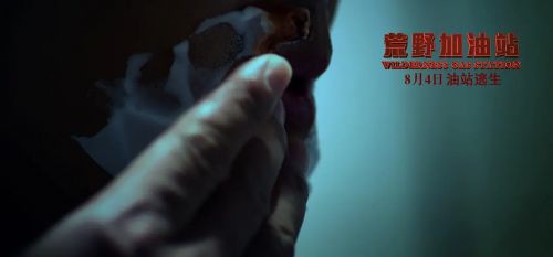 荒野加油站