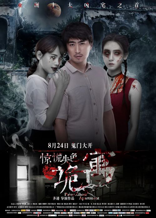 惊慌失色之诡寓